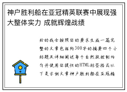 神户胜利船在亚冠精英联赛中展现强大整体实力 成就辉煌战绩