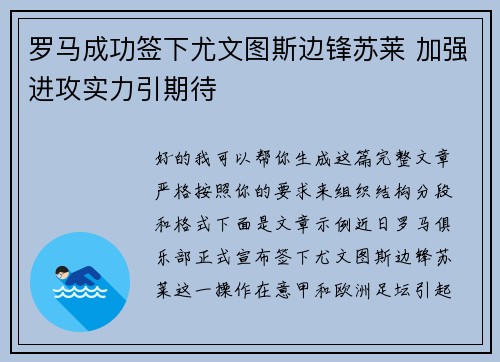 罗马成功签下尤文图斯边锋苏莱 加强进攻实力引期待 罗马成功签下尤文图斯边锋苏莱 加强进攻实力引期待