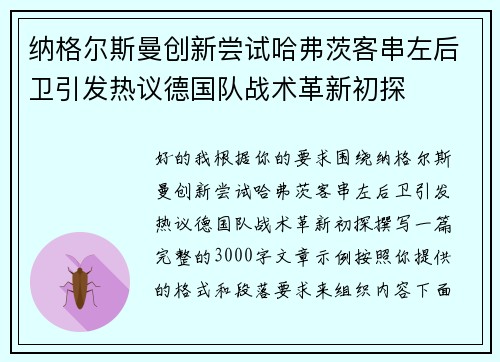 纳格尔斯曼创新尝试哈弗茨客串左后卫引发热议德国队战术革新初探 纳格尔斯曼创新尝试哈弗茨客串左后卫引发热议德国队战术革新初探