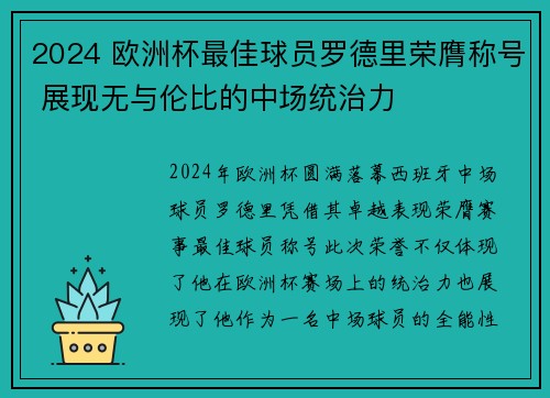 2024 欧洲杯最佳球员罗德里荣膺称号 展现无与伦比的中场统治力 2024 欧洲杯最佳球员罗德里荣膺称号 展现无与伦比的中场统治力