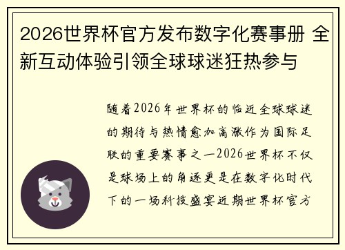 2026世界杯官方发布数字化赛事册 全新互动体验引领全球球迷狂热参与 2026世界杯官方发布数字化赛事册 全新互动体验引领全球球迷狂热参与