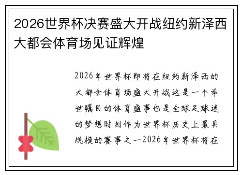 2026世界杯决赛盛大开战纽约新泽西大都会体育场见证辉煌