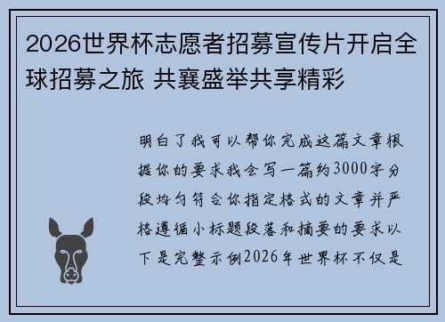 2026世界杯志愿者招募宣传片开启全球招募之旅 共襄盛举共享精彩 2026世界杯志愿者招募宣传片开启全球招募之旅 共襄盛举共享精彩