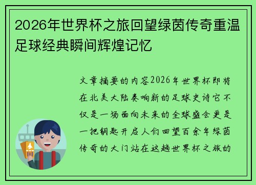 2026年世界杯之旅回望绿茵传奇重温足球经典瞬间辉煌记忆 2026年世界杯之旅回望绿茵传奇重温足球经典瞬间辉煌记忆