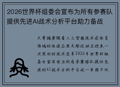2026世界杯组委会宣布为所有参赛队提供先进AI战术分析平台助力备战 2026世界杯组委会宣布为所有参赛队提供先进AI战术分析平台助力备战