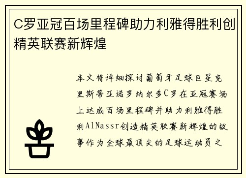 C罗亚冠百场里程碑助力利雅得胜利创精英联赛新辉煌 C罗亚冠百场里程碑助力利雅得胜利创精英联赛新辉煌