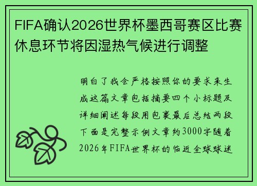 FIFA确认2026世界杯墨西哥赛区比赛休息环节将因湿热气候进行调整 FIFA确认2026世界杯墨西哥赛区比赛休息环节将因湿热气候进行调整