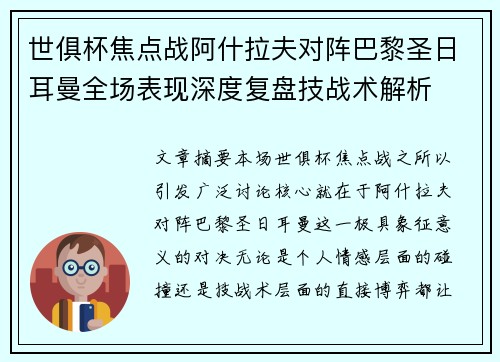 世俱杯焦点战阿什拉夫对阵巴黎圣日耳曼全场表现深度复盘技战术解析 世俱杯焦点战阿什拉夫对阵巴黎圣日耳曼全场表现深度复盘技战术解析