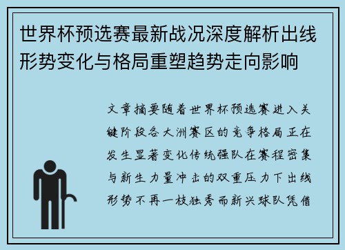 世界杯预选赛最新战况深度解析出线形势变化与格局重塑趋势走向影响 世界杯预选赛最新战况深度解析出线形势变化与格局重塑趋势走向影响