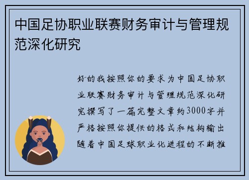 中国足协职业联赛财务审计与管理规范深化研究 中国足协职业联赛财务审计与管理规范深化研究