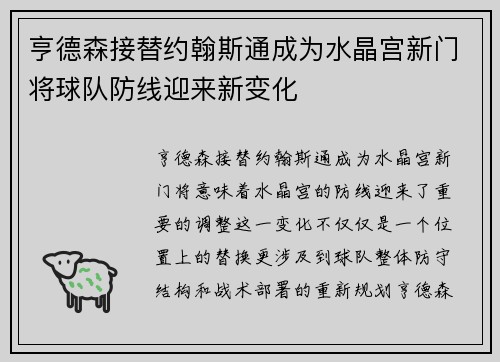 亨德森接替约翰斯通成为水晶宫新门将球队防线迎来新变化