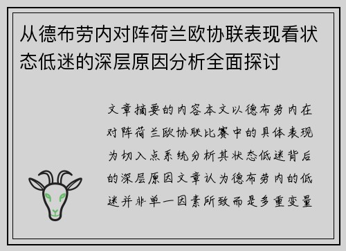 从德布劳内对阵荷兰欧协联表现看状态低迷的深层原因分析全面探讨 从德布劳内对阵荷兰欧协联表现看状态低迷的深层原因分析全面探讨