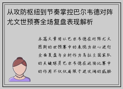 从攻防枢纽到节奏掌控巴尔韦德对阵尤文世预赛全场复盘表现解析