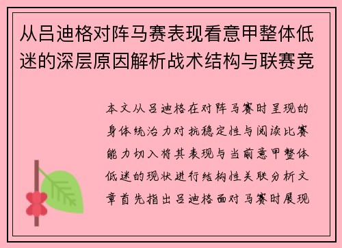 从吕迪格对阵马赛表现看意甲整体低迷的深层原因解析战术结构与联赛竞争力