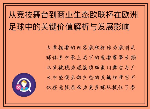 从竞技舞台到商业生态欧联杯在欧洲足球中的关键价值解析与发展影响 从竞技舞台到商业生态欧联杯在欧洲足球中的关键价值解析与发展影响