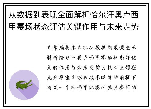 从数据到表现全面解析恰尔汗奥卢西甲赛场状态评估关键作用与未来走势 从数据到表现全面解析恰尔汗奥卢西甲赛场状态评估关键作用与未来走势