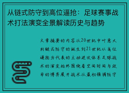从链式防守到高位逼抢：足球赛事战术打法演变全景解读历史与趋势
