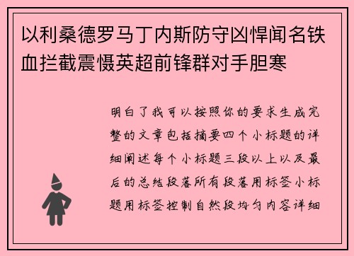 以利桑德罗马丁内斯防守凶悍闻名铁血拦截震慑英超前锋群对手胆寒 以利桑德罗马丁内斯防守凶悍闻名铁血拦截震慑英超前锋群对手胆寒