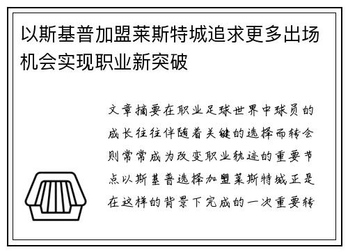 以斯基普加盟莱斯特城追求更多出场机会实现职业新突破