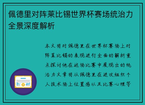 佩德里对阵莱比锡世界杯赛场统治力全景深度解析 佩德里对阵莱比锡世界杯赛场统治力全景深度解析