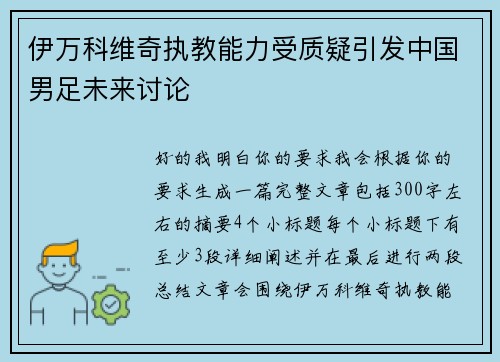 伊万科维奇执教能力受质疑引发中国男足未来讨论 伊万科维奇执教能力受质疑引发中国男足未来讨论