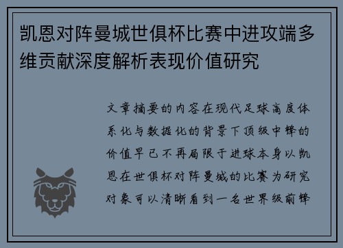 凯恩对阵曼城世俱杯比赛中进攻端多维贡献深度解析表现价值研究 凯恩对阵曼城世俱杯比赛中进攻端多维贡献深度解析表现价值研究