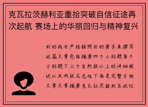 克瓦拉茨赫利亚重拾突破自信征途再次起航 赛场上的华丽回归与精神复兴 克瓦拉茨赫利亚重拾突破自信征途再次起航 赛场上的华丽回归与精神复兴
