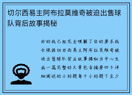 切尔西易主阿布拉莫维奇被迫出售球队背后故事揭秘 切尔西易主阿布拉莫维奇被迫出售球队背后故事揭秘