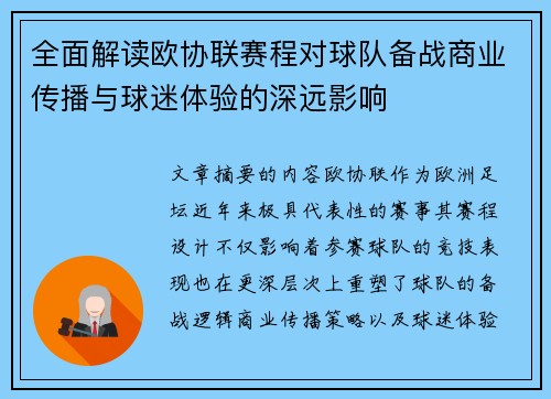 全面解读欧协联赛程对球队备战商业传播与球迷体验的深远影响