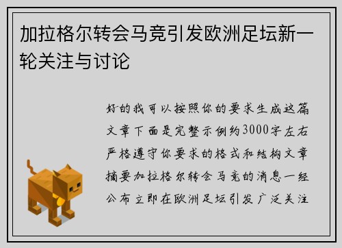 加拉格尔转会马竞引发欧洲足坛新一轮关注与讨论 加拉格尔转会马竞引发欧洲足坛新一轮关注与讨论