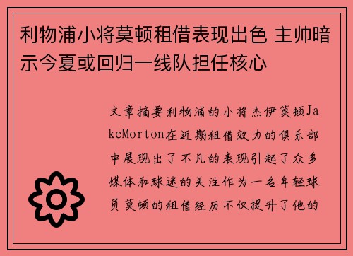 利物浦小将莫顿租借表现出色 主帅暗示今夏或回归一线队担任核心