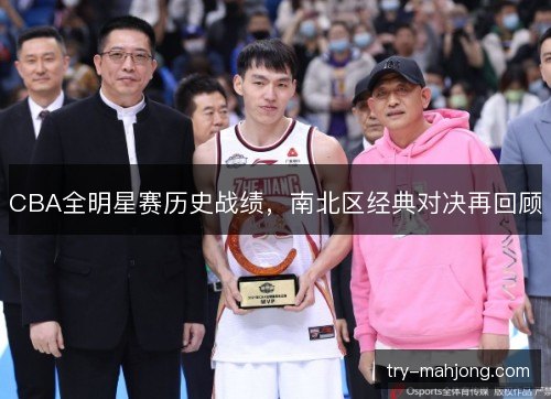 CBA全明星赛历史战绩，南北区经典对决再回顾
