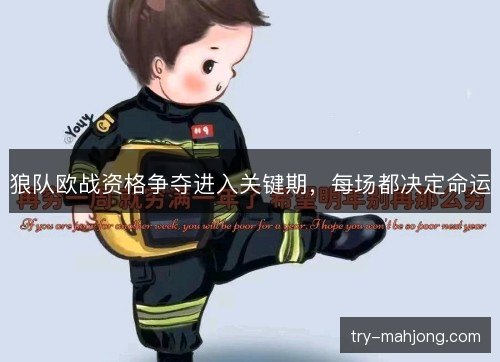 狼队欧战资格争夺进入关键期，每场都决定命运