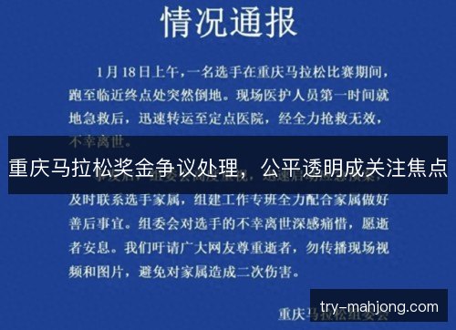 重庆马拉松奖金争议处理，公平透明成关注焦点